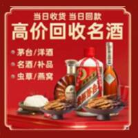 大连烟酒回收:名酒,冬虫夏草,老酒,茅台酒,酒瓶,洋酒,大连跃国烟酒经营部